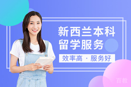 新西兰本科留学申请项目