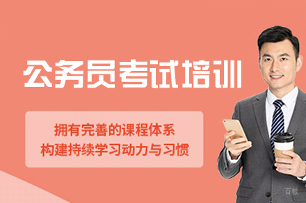 西安公务员考试培训班