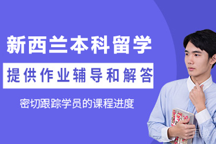 新西兰硕士留学申请项目