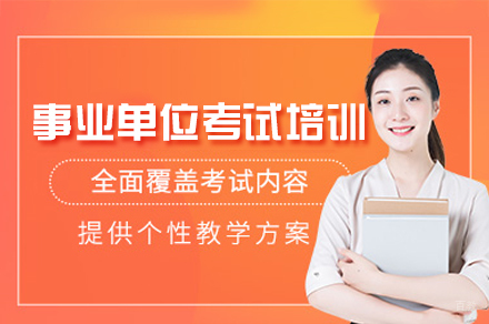 西安事业单位考试培训班
