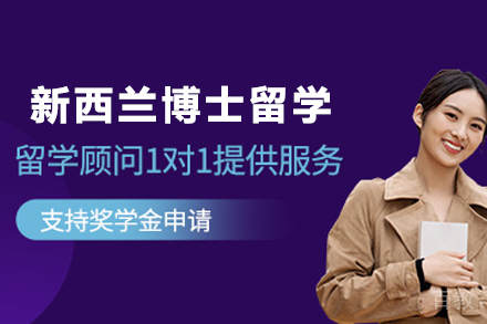 新西兰博士留学申请项目