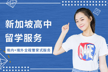 新加坡高中留学申请项目