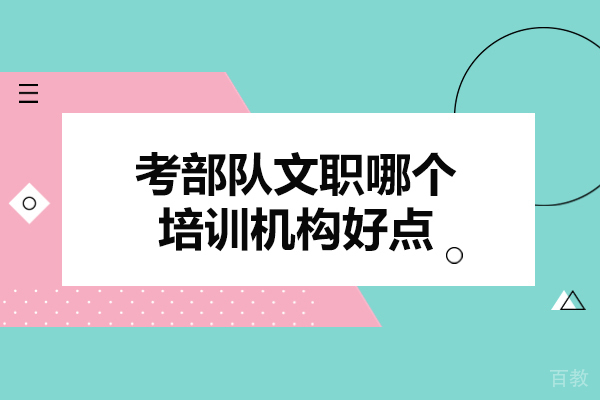西安考部队文职哪个培训机构好点-哪家好 