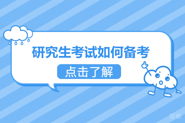 西安研究生考试如何备考-研究生考试培训什么机构好 