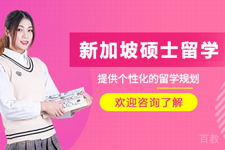 新加坡硕士留学申请项目