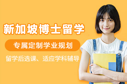 新加坡博士留学申请项目