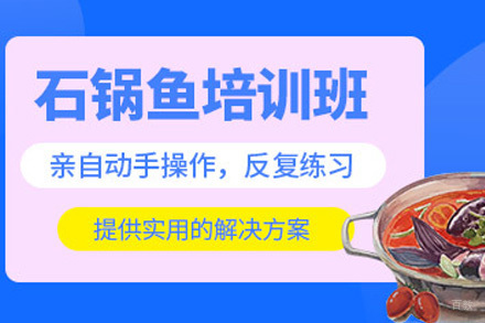 济南石锅鱼培训课程