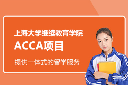 上海大学继续教育学院ACCA项目