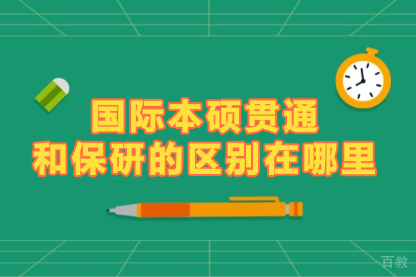 国际本硕贯通和保研的区别在哪里-有何区别-本硕贯通与保研有哪些不 