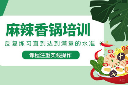 济南麻辣香锅培训课程