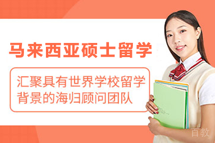 马来西亚硕士留学申请项目