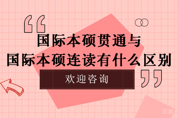 国际本硕贯通与国际本硕连读有什么区别-国际本硕连读和国内统招本科的区别是什么 