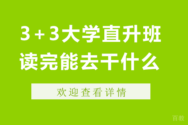 3+3大学直升班读完能去干什么 