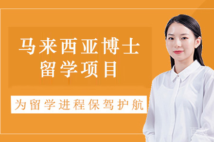 马来西亚博士留学申请项目