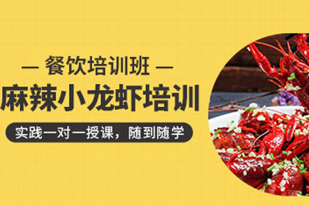 济南十三香小龙虾培训课程