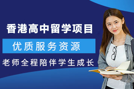 香港高中留学申请项目