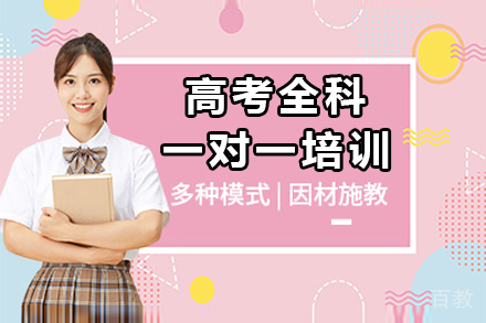 深圳高考全科一对一培训班
