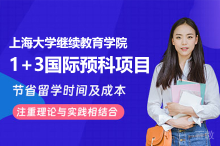 上海大学继续教育学院1+3国际预科项目