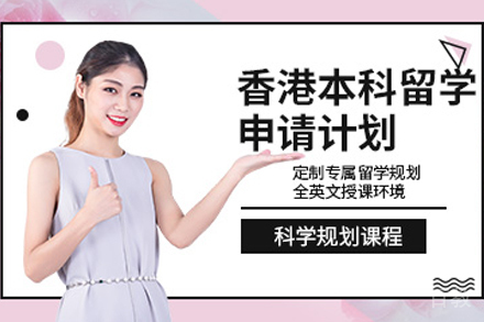 香港本科留学申请项目