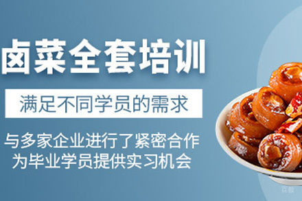 济南卤菜培训课程