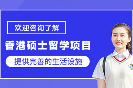 香港硕士留学申请项目