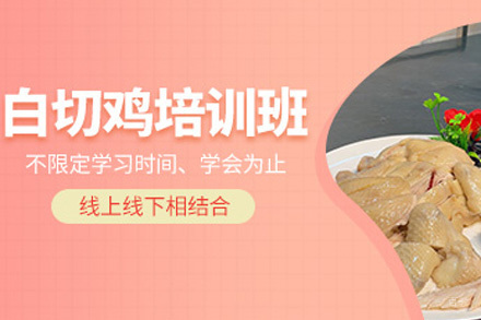 济南白切鸡培训课程