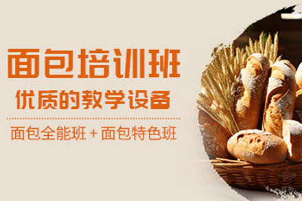 济南面包培训课程