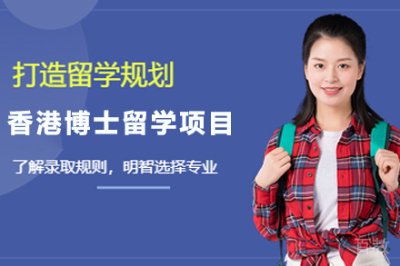 香港博士留学申请项目