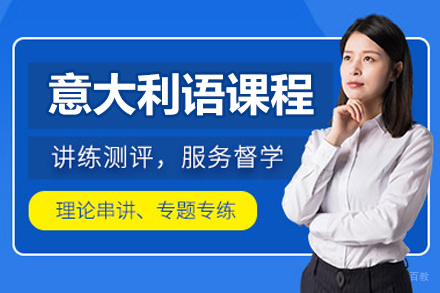 沈阳意大利语零基础培训课程