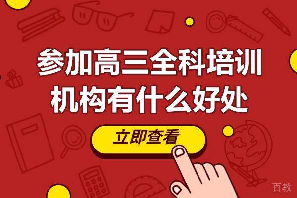 深圳参加高三全科培训机构有什么好处-参加高三全科培训机构有用吗