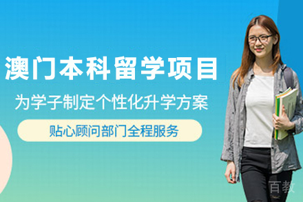 澳门本科留学申请项目
