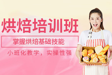 济南烘焙培训课程