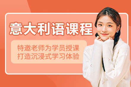 沈阳意大利语A1培训课程