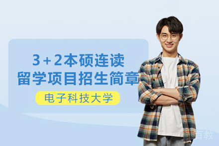 成都电子科技大学3+2本硕连读留学项目招生简章
