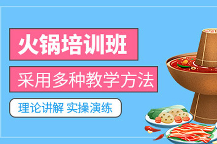 济南火锅培训课程