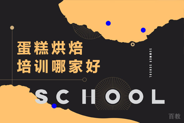 济南蛋糕烘焙培训哪家好-济南蛋糕烘焙培训机构有哪些 