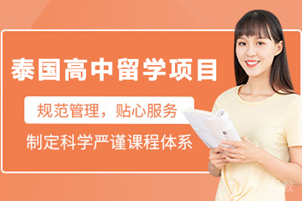 泰国高中留学申请项目
