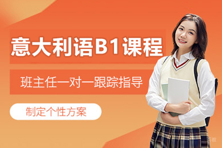 沈阳意大利语B1培训课程