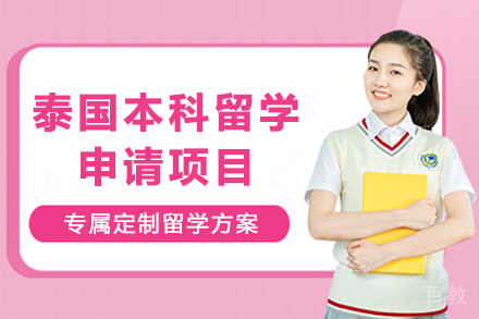 泰国本科留学申请项目