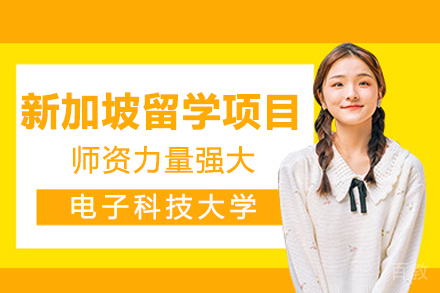 成都电子科技大学新加坡留学项目