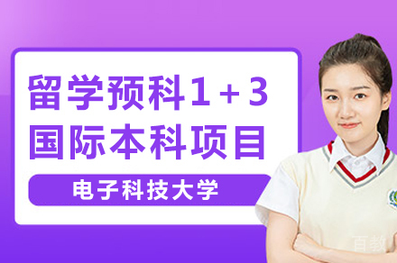 成都电子科技大学留学预科1+3国际本科项目