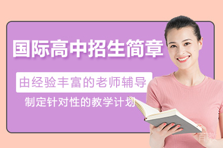 深圳国际高中招生简章