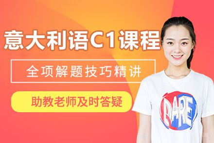 沈阳意大利语C1培训课程