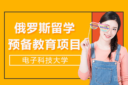 成都电子科技大学俄罗斯留学预备教育项目
