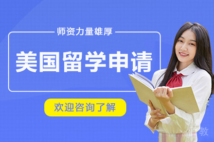 美国留学申请