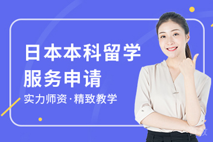 日本本科留学申请项目