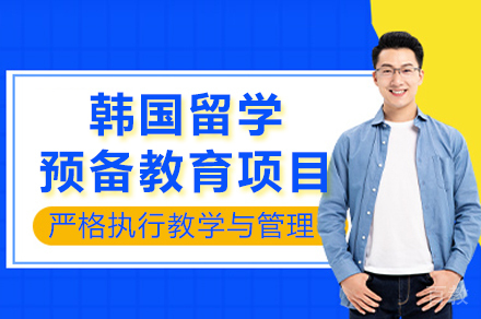 成都电子科技大学韩国留学预备教育项目