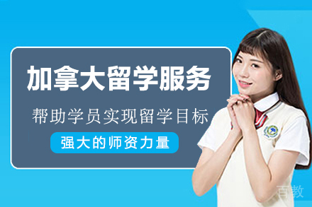 加拿大留学服务