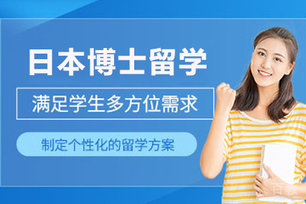 日本博士留学申请项目