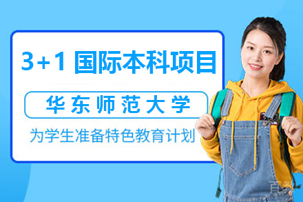 华东师范大学SQA3+1国际本科项目